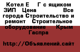 Котел Е-1/9Г с ящиком ЗИП › Цена ­ 495 000 - Все города Строительство и ремонт » Строительное оборудование   . Крым,Гаспра